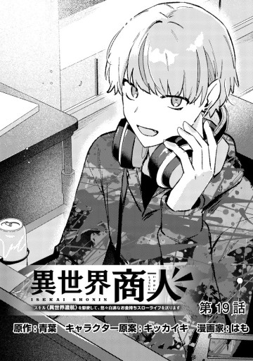 異世界商人 スキル＜異世界渡航＞を駆使して、悠々自適なお金持ちスローライフを送ります