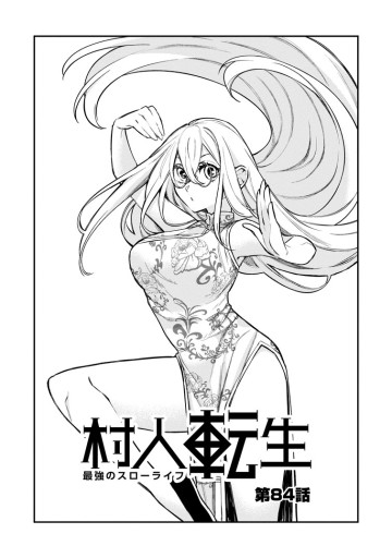 村人転生 最強のスローライフ