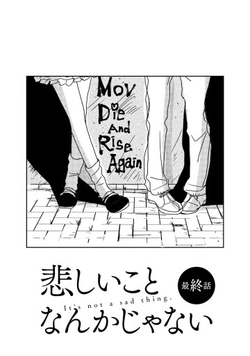 悲しいことなんかじゃない