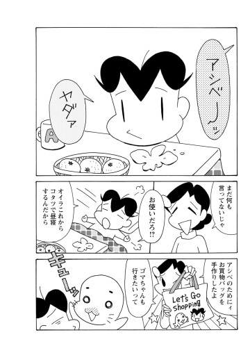 小3アシベ QQゴマちゃん