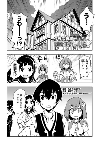 クラス転移で俺だけハブられたので、同級生ハーレム作ることにした