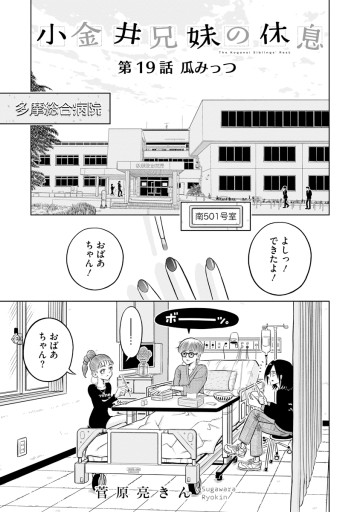 小金井兄妹の休息