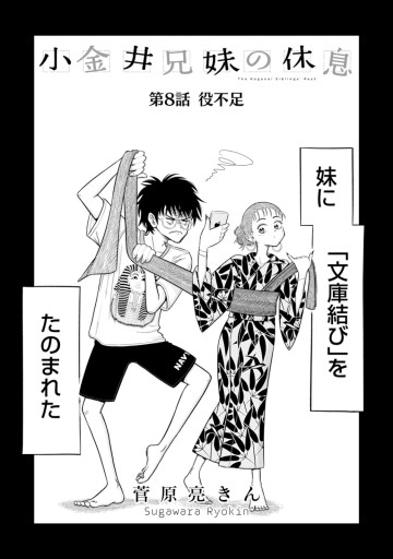 小金井兄妹の休息