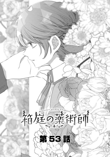 箱庭の薬術師　神様に愛され女子の異世界生活