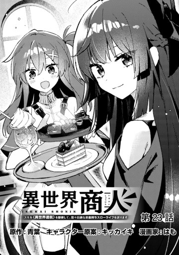 異世界商人 スキル＜異世界渡航＞を駆使して、悠々自適なお金持ちスローライフを送ります