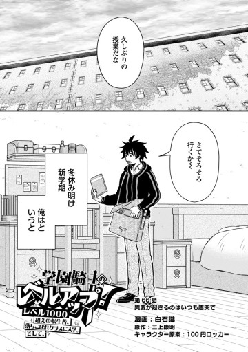 学園騎士のレベルアップ！レベル1000超えの転生者、落ちこぼれクラスに入学。そして、