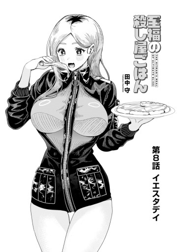 至福の殺し屋ごはん