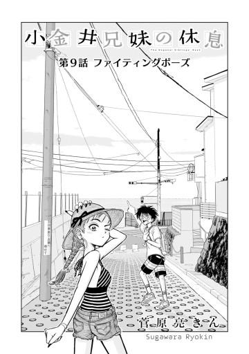 小金井兄妹の休息