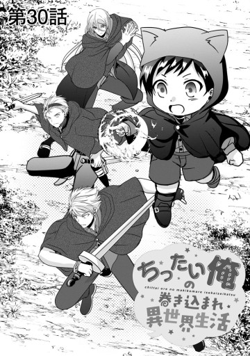 ちったい俺の巻き込まれ異世界生活