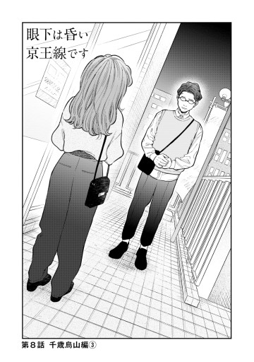 眼下は昏い京王線です