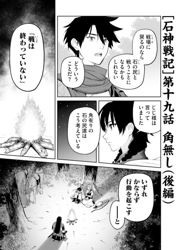 石神戦記