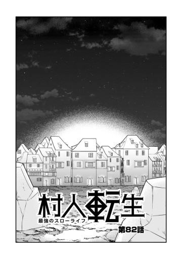 村人転生 最強のスローライフ