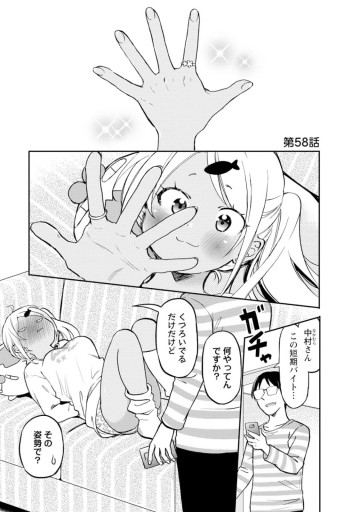 押しかけギャルの中村さん