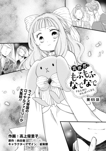 異世界でもふもふなでなでするためにがんばってます。