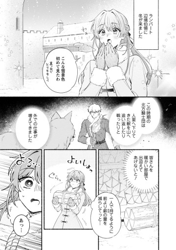 捨てられた壁令嬢、北方騎士団の癒やし担当になる