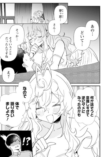 夢ヶ原さんは夢見がち！