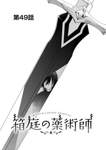 箱庭の薬術師　神様に愛され女子の異世界生活