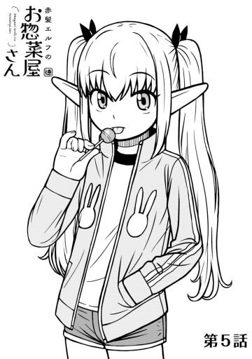 赤髪エルフのお惣菜屋さん