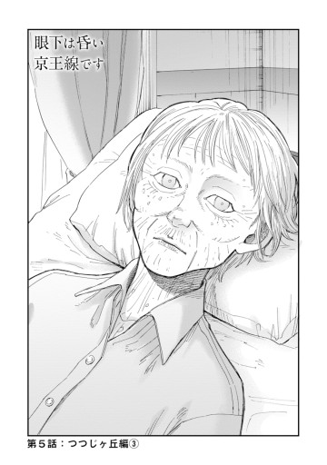 眼下は昏い京王線です