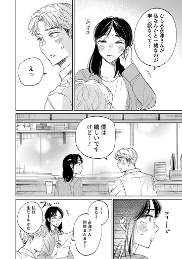 真逆な２人はどうにもデキない。