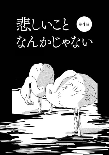 悲しいことなんかじゃない