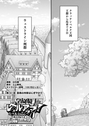 学園騎士のレベルアップ！レベル1000超えの転生者、落ちこぼれクラスに入学。そして、