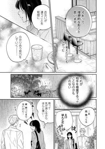 真逆な２人はどうにもデキない。