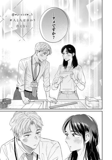 真逆な２人はどうにもデキない。