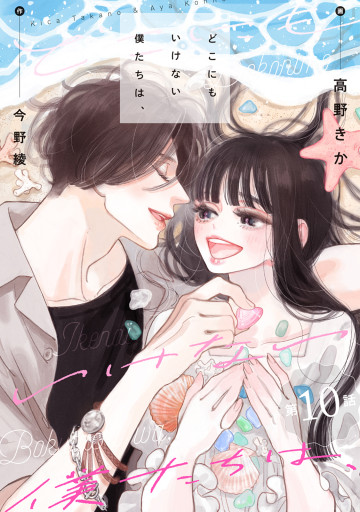 どこにもいけない僕たちは、