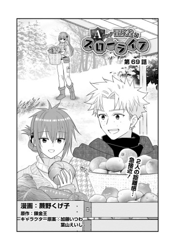 Aランク冒険者のスローライフ