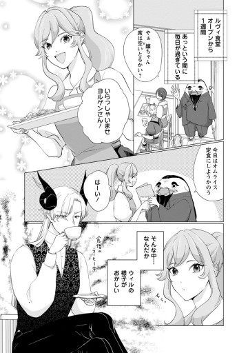 魔王様の餌付けに成功しました ～魔界の定食屋で悪役令嬢が魔族の胃袋を掴みます～