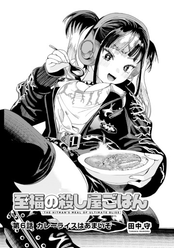 至福の殺し屋ごはん