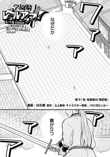学園騎士のレベルアップ！レベル1000超えの転生者、落ちこぼれクラスに入学。そして、