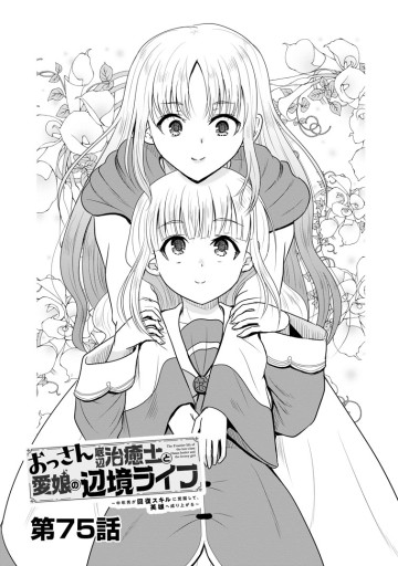 おっさん底辺治癒士と愛娘の辺境ライフ ～中年男が回復スキルに覚醒して、英雄へ成り上がる～