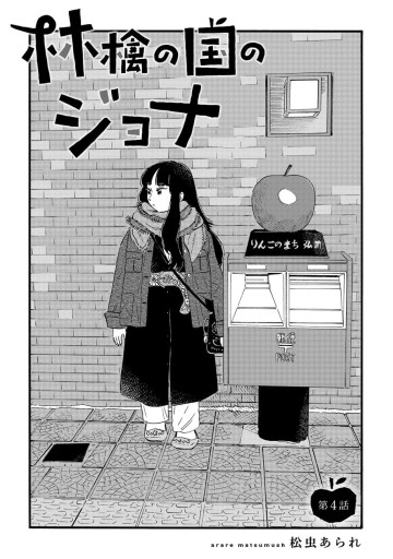 林檎の国のジョナ