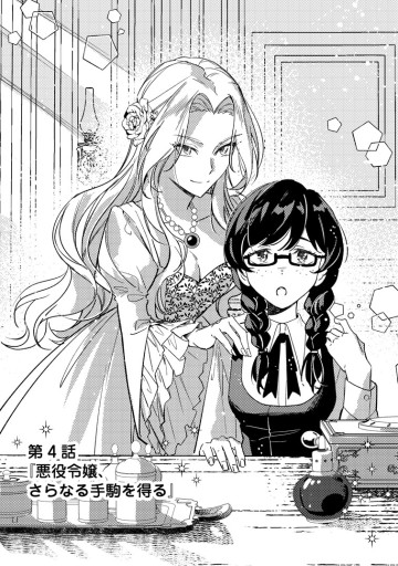 悪役令嬢ってのはこうやるのよ