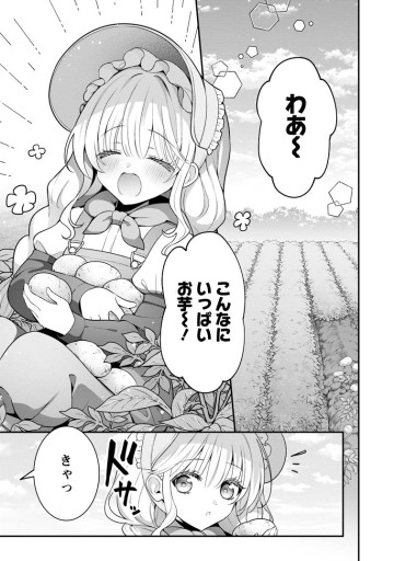 追放聖女のどろんこ農園生活～いつのまにか隣国を救ってしまいました～