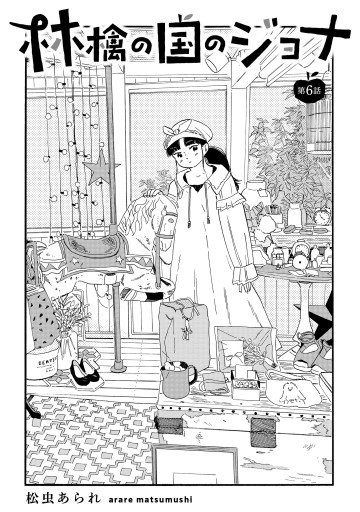 林檎の国のジョナ