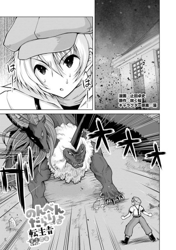 のんべんだらりな転生者～貧乏農家を満喫す～