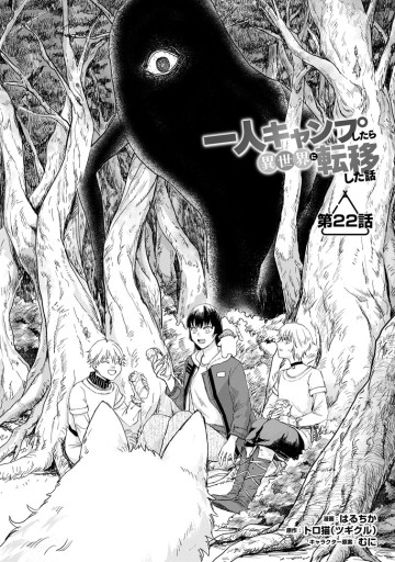 一人キャンプしたら異世界に転移した話