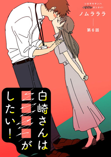 白崎さんは■■■■がしたい!
