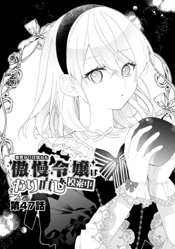 悪夢から目覚めた傲慢令嬢はやり直しを模索中