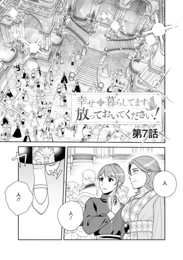 幸せに暮らしてますので放っておいてください！