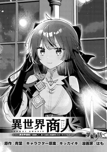 異世界商人 スキル＜異世界渡航＞を駆使して、悠々自適なお金持ちスローライフを送ります