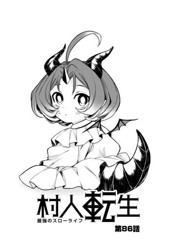 村人転生 最強のスローライフ