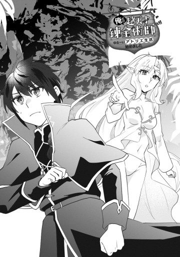 俺だけ超天才錬金術師 ゆる～いアトリエ生活始めました