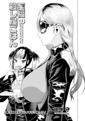 至福の殺し屋ごはん