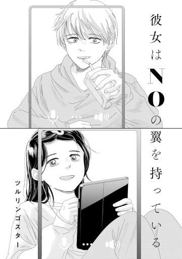 彼女はNOの翼を持っている