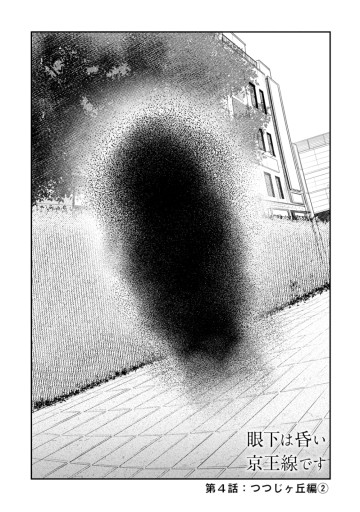 眼下は昏い京王線です