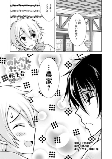 のんべんだらりな転生者～貧乏農家を満喫す～